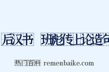 后汉书·班彪传上论造句是什么意思的图片